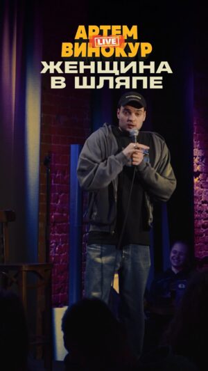 Artyom Vinokur Instagram - Полный выпуск на ютубе 
«Артем Винокур лайв 12»
@artemvinokur 
#standup #стендап #винокур #винокурартемлайв