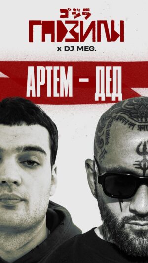 Artyom Vinokur Instagram - Подкаст ГАДЗИЛЫ с DJ MAG @partyisnotover  на ютубе