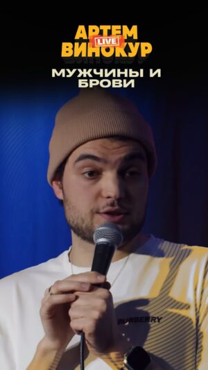 Artyom Vinokur Instagram - Цена на брови @artemvinokur