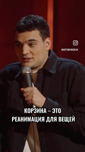 Artyom Vinokur Instagram - Корзина 🧺 для вещей #артемвинокур #стендап #standup