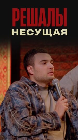 Artyom Vinokur Instagram - Хорошо сказал @artemvinokur #решалы #винокур