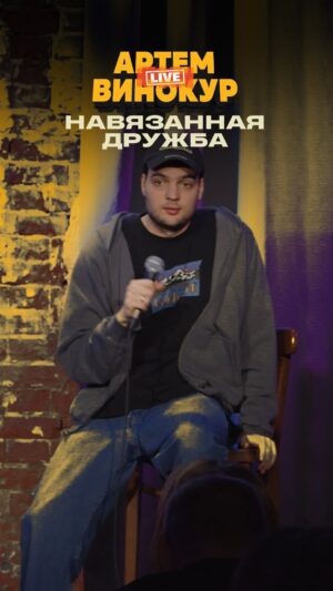 Artyom Vinokur Instagram - Отрывок из шоу на ютубе 
“АртемВинокур.live”
@artemvinokur