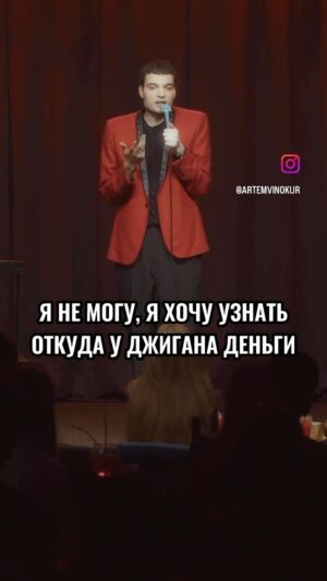 Artyom Vinokur Instagram - Откуда у Джигана деньги 💰?
@artemvinokur 
Ближайшие выступления:
9 апреля - Москва 
11 апреля  Алматы 
13 апреля Костанай 
14 апреля Рудный 
15 апреля Астана 
20 апреля Воронеж 
21 апреля Ростов 
24 апреля Екатеринбург 
25 апреля Тюмень 
Билеты artemvinokur.ru