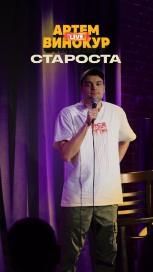 Artyom Vinokur Instagram - У вас какие старосты были?