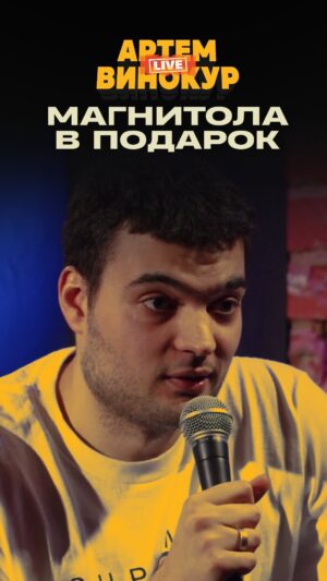 Artyom Vinokur Instagram - А что вам дарила жена или муж? @artemvinokur 
Выпуск на ютубе