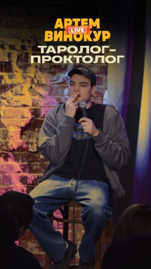 Artyom Vinokur Instagram - Девочкам тарологам посвящается (отрывок из шоу на ютубе «артемвинокур.live”)
@artemvinokur