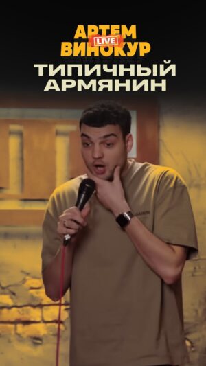 Artyom Vinokur Instagram - Отметьте типичного армянина @artemvinokur