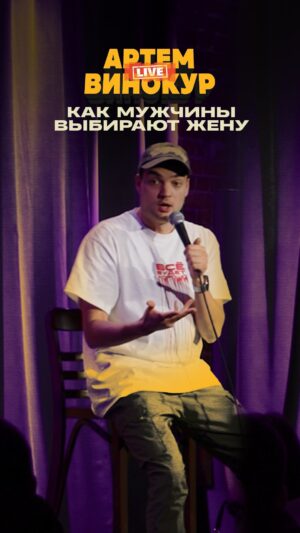 Artyom Vinokur Instagram - Может у вас тоже есть интересная история знакомства?