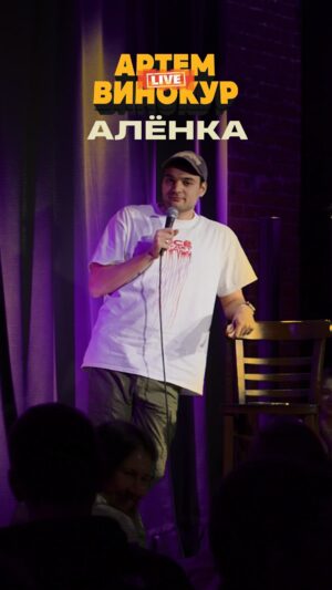 Artyom Vinokur Instagram - @artemvinokur 
Шоколадка аленка 
Полный выпуск на ютуб
#standup #артемвинокур #артемвинокурлайв