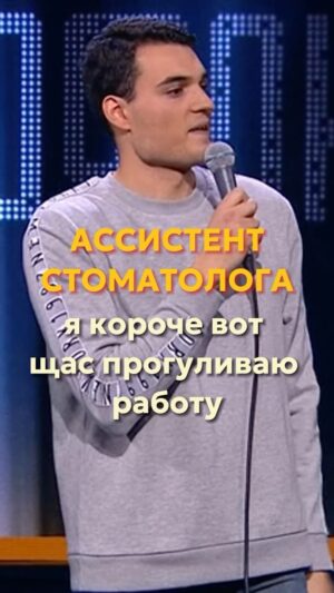 Artyom Vinokur Instagram - В 2016г я работаю ассистентом стоматолога в Питере. Хотя имел образование «стоматолог общей практики»
Но если б я работал стоматологом, не успевал бы заниматься стендапом. Получал не больше 15т в месяц, жил у родителей на кухне с девушкой. 
А потом в 2017 я выигрываю открытый микрофон. 
@artemvinokur