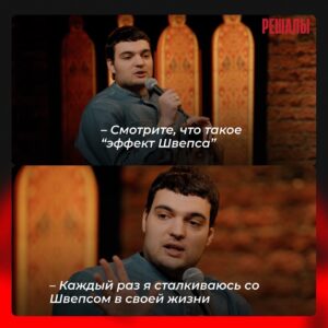 Artyom Vinokur Instagram - Листайте вправо и @artemvinokur расскажет вам про «Эффект Швепса», с которым вы наверняка сталкивались😎

#решалы #эффектшвепса
