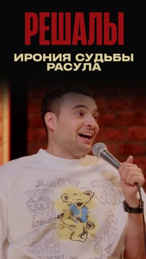 Artyom Vinokur Instagram - Ирония судьбы Расула @chabdarrr Какая ирония была в вашей жизни? @artemvinokur