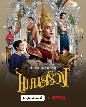 Asavapatr Ponpiboon Instagram - ‘แมนสรวง’ is now streaming on Netflix 🎭

เมื่อมีคนตาย การใส่ร้ายจึงบังเกิด
เรื่องราวการไขคดีของ เขม ไพร่ที่ปลอมตัวเข้าไปเป็นนายรำในแมนสรวง สถานบันเทิงในยุครัชกาลที่ 3

แหล่งบันเทิงแห่งนี้ แท้จริงแล้วมันซ่อนความลับดำมืดอะไรไว้บ้าง
เปิดโปงพร้อมกันได้แล้วตอนนี้ ที่ Netflix

#แมนสรวงที่Netflix #แมนสรวง #ManSuang #NetflixTH
#Netflix #หนังไทย #Milephakphum #apo555 #tongthk #basvpr