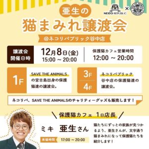 Asei Miki Instagram - 早く報告したかった！！
第一歩目です！！
ネコリパブリックさん、SAVE THE ANIMALSさんのご協力のもと、猫の譲渡会を開催させていただけることになりました！
ようやくスタートできます！本当に嬉しいです！！

ネコリパ谷中店X宮古島SAVE THE ANIMALS共同企画

【亜生の猫まみれ譲渡会@ネコリパブリック谷中】

譲渡会開催時間
12月8日
15時ー20時
保護猫カフェ営業時間
12時ー20時

僕が1日保護猫カフェの店長になって
1階　SAVE THE ANIMALSの宮古島出身の保護猫達の譲渡会！
3階4階　ネコリパブリック谷中の保護猫達の譲渡会！

を開催させていただきます！

たくさんの猫達に、ずっとの家族が見つかるよう、僕が保護猫達を紹介します！

僕の来場期間は17時ー20時の予定ですが、保護猫カフェは13:00〜オープンしております！
遊びに来てください！！

ネコリパブリックさん、SAVE THE ANIMALSさんのチャリティーグッズも販売します！
みなさん待ってますので是非遊びに来てください！！^ ^
広めてください！！！

#ネコリパブリック
#SAVETHEANIMALS
#猫の譲渡会
#保護猫