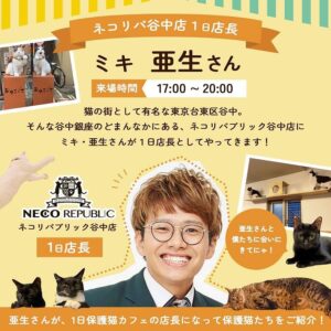 Asei Miki Instagram - 早く報告したかった！！
第一歩目です！！
ネコリパブリックさん、SAVE THE ANIMALSさんのご協力のもと、猫の譲渡会を開催させていただけることになりました！
ようやくスタートできます！本当に嬉しいです！！

ネコリパ谷中店X宮古島SAVE THE ANIMALS共同企画

【亜生の猫まみれ譲渡会@ネコリパブリック谷中】

譲渡会開催時間
12月8日
15時ー20時
保護猫カフェ営業時間
12時ー20時

僕が1日保護猫カフェの店長になって
1階　SAVE THE ANIMALSの宮古島出身の保護猫達の譲渡会！
3階4階　ネコリパブリック谷中の保護猫達の譲渡会！

を開催させていただきます！

たくさんの猫達に、ずっとの家族が見つかるよう、僕が保護猫達を紹介します！

僕の来場期間は17時ー20時の予定ですが、保護猫カフェは13:00〜オープンしております！
遊びに来てください！！

ネコリパブリックさん、SAVE THE ANIMALSさんのチャリティーグッズも販売します！
みなさん待ってますので是非遊びに来てください！！^ ^
広めてください！！！

#ネコリパブリック
#SAVETHEANIMALS
#猫の譲渡会
#保護猫