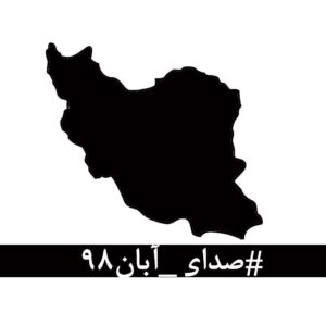 Asghar Farhadi Instagram - . #صدای_آبان۹۸

در این روزهای تلخ که از پسِ آبان ۹۸ گذشته‌است، لحظه‌ای چهره‌ی جوانانِ جان‌باخته، مردمان زخم‌خورده، مادران داغدار و پدران بی‌تاب از برابر چشم دور نمی‌شود.
جوانانی که خونِ پاک آن‌ها با بی‌تدبیری بر خاک ریخته شد و با انتساب‌شان به بیگانگان سعی بر نادیده گرفتن‌شان شده‌است. مردمانی که امروز از پسِ غبارِ غلیظِ بی‌خبری و بی‌ارتباطی، نام و نشانِ یکان یکان‌شان آشکار می‌شود، به کدام گناه کشته شده‌اند؟ آن‌ها فقط به‌جان‌آمدگانی بودند که چون هیچ گوش شنوایی نیافتند، ناکارآمدی‌ها را در کوی و برزن فریاد زدند.
با مردم چه می‌کنید؟ کدام روزن را برای شنیدن صدای مردم باز گذاشته‌اید؟ کدام تجمع اعتراضیِ مردم را تاب آورده‌اید؟ کدام حزب و تشکیلاتی که بتواند بیانگر خواست‌های مردم باشد را باقی گذاشته‌اید؟ هم‌چنان برآنید تا با خشونت، مردم را از ابتدایی‌ترین حقوق انسانی و بدیهی‌ترین نیازهای شهروندی‌شان محروم کنید؟
بدانید که فریاد فرو خُفته در گلوی مردم این سرزمین در تاریخ ماندگار خواهد شد. 
نخستین امضاکنندگان:
رخشان بنی‌اعتماد، اصغر فرهادی، فرهاد توحیدی، مجتبا میرتهماسب، حسین علیزاده، کیهان کلهُر، لی‌لی گلستان، بهمن فرمان‌آرا، داریوش مهرجویی، رضا دُرمیشیان، جعفر پناهی، مصطفا آل‌احمد، محمد رسول‌اف، حسین سناپور، ارشد طهماسبی، امیر اثباتی، فاطمه معتمدآریا، نغمه ثمینی، محسن امیریوسفی، مجید برزگر، منیژه حکمت، نگار اسکندرفر، امیرشهاب رضویان، جابر قاسمعلی، کتایون شهابی، تهمینه میلانی، محمد رضایی‌راد، باران کوثری، پگاه آهنگرانی، مصطفا خرقه‌پوش، مهتاب نصیرپور، محمد رحمانیان، فیروزه صابر، حبیب رضایی، محمدرضا موئینی، میثم موئینی، جمال رحمتی. 
برای امضای این متن، می‌توانید به‌صورت آن‌لاین به لینک زیر مراجعه کنید:
http://chng.it/xpS8FWyQJN