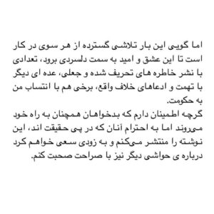 Asghar Farhadi Instagram - .
در تمام سال‌‌ های گذشته بنا بر اين داشتم که از ورود به هر حاشیه‌ ای پرهیز کنم و همواره تمرکزم بر نوشتن و فیلم ساختن باشد. تصورم بر این بود که پاسخ بسیاری از حاشیه ها، تهمت ها و تخریب‌ ها در حاصل کارم داده می‌شود و نیاز به توضیحی نیست. اما این سکوت، برخی را بر آن داشته تا یکسویه هرآنچه را در ذهن بافته‌اند بروز دهند، با این اطمینان که فرهادی ورود نخواهد کرد و پاسخی هم نخواهد داد.
بهانه‌ی این نوشته اظهارنظر فردی است که او را نمی‌شناسم و من را هم‌زمان منتسب به حکومت و خارج از کشور کرده است. خیلی صریح و روشن بگویم: من از شما بیزارم!

چگونه من را فریبکارانه منتسب به حکومتی می‌کنید که رسانه‌های تندرویش از هیچ تلاشی برای تخریب و حاشیه‌ سازی و انگ زدن به من در سال‌ های قبل فروگذار نکرده‌ اند؛ حکومتی که نظرم را به صراحت درباره‌ی مصائبی که همه‌ی این سال‌ ها موجبش شده، گفته‌ ام؛ نوشته‌ ها و گفته‌ هایم درباره‌ی تمام آن‌ ها موجود است، از دی ماه ۹۶ و آبان ۹۸ تا فاجعه‌ی تلخ و نابخشودنی مسافران کشته شده‌ی هواپیمای اوکراینی، از تبعیض‌‌های ظالمانه بر زنان و دختران تا بردن کشور به مسلخ کرونا. 

چگونه من را منتسب به خود می‌کنید در حالی که بارها در فرودگاه پاسپورت من را جلب کرده‌ اید و جلسات بازجویی گذاشته‌ اید؟ چگونه من را منتسب به حکومتی می‌کنید که بارها پیغام فرستاده:«بهتر است فرهادی به ایران بازنگردد»؟
من نه هیچ‌گاه کوچکترین قرابتی با منش و تفکر واپسگرای شما داشته‌ ام و نه سر سوزنی به گزافه‌گویی‌هایتان در پوشش حمایت و تعریف و تمجید نیاز دارم.

شما كه سال‌ ها براى فرار از پذيرش مسئوليت خود سعى در جا انداختن واژه‌ى «سياه‌نمايى» در كنار تک‌تک فيلم های من كرديد و شگفت كه در سوى مقابلتان همين تلاش براى متهم كردن من به سفيدنمايى در جريان است! 
اگر تا به حال از آزارهایی که برای من پیش آورده‌ اید سخن به میان نیاورده ام تنها به این دلیل بوده که نخواسته‌ ام راهم را جز با کارم که به آن ایمان دارم پیش ببرم؛ هرگز گمان نکنید که از سر همراهی با شما بوده است.

اگر معرفی فیلم من از سوی ایران برای مراسم اسکار شما را به این نتیجه رسانده که من زیر سایه‌ی پرچم شما هستم، صراحتا اعلام می‌کنم که هیچ مشکلی با لغو این تصمیم ندارم. دیگر برایم سرنوشت فیلمی که با جان و دل ساخته‌ ام، مهم نیست؛ چه در ایران، چه در بیرون از ایران. این فیلم ساخته شده است و اگر جانی داشته باشد می‌‌ ماند، اگر نه، فراموش می‌‌شود.

(ادامه در کامنت)