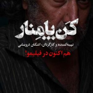 Ashkan Darvishi Instagram - .
فیلم سینمایی کن پامنار در #فیلیمو
تهیه کننده و کارگردان : اشکان درویشی
.

اگه کسی رو تو زندگیت دیدی که احساس بی خاصیتی و بی مصرفی بهش دست داد براش از کتاب های کتابخونه ایران مال بگو ؛ قطعا امیدش به زندگی چندین برابر میشه!!
.

خداروشکر میکنم که #کن_پامنار  به دل نشسته و نظرات دلی و قلبی خوبی دریافت کردم...خسته نباشید به همه خانواده دوست داشتنی کن پامنار و پیش به سوی هدف های بزرگ بعدی به امید موفقیت در زیر سایه خدا ...
#سینما #سینمایی #فیلم #فیلم_سینمایی