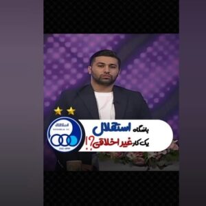 Ashkan Darvishi Instagram - .
باشگاه استقلال کار غیراخلاقی کرده؟!
اتفاقا کار غیراخلاقی نداشتن var و بی اخلاقی در داوری هاست
اتفاقا کار غیراخلاقی رعایت سقف قرارداد برای چند باشگاهه که بقیه راحت باشن
اتفاقا کار غیراخلاقی نداشتن هیئت مدیرست
کار غیراخلاقی اینه که تو نقل و انتقالات دنبال مدیرعامل باشیم نه بازیکن
و خیلی غیراخلاقی های دیگه ...
حرف حق رو بزنید حتی اگه تلخ باشه 💎
ویژه برنامه زنده  شبکه سلامت📺
#استقلال_مظلوم #استقلال_ایران #استقلال #استقلال_تهران #بیرانوند #علیرضا_بیرانوند #پرسپولیس 
#esteghlal