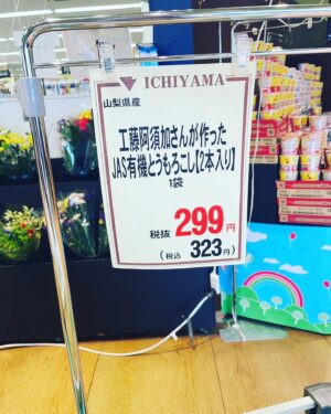 Asuka Kudo Instagram - 今年1発目のトウモロコシ🌽
今日、いちやまマートさんで販売させて頂いております🙇
もうあと残り少しらしく、手にとって頂いた方々ありがとうございます🙇

美味しい！めっちゃ美味い！など、かなり励めになり来年また喜んで頂けるよう力になります😭
もっと頑張るぞー🫡

#スイートコーン
#トウモロコシ
#農業
#感謝
#美味しさを共有したい