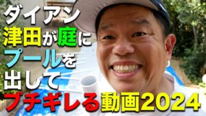 Atsuhiro Tsuda Instagram - みなさんこの季節がやってきました！ダイアン津田が庭にプールをだす！2024！　
ぜひご覧ください！！
#ダイアン津田のゴイゴイスーチャンネル
#プール