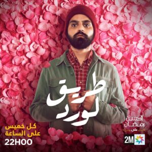 Ayoub Abounnasr Instagram - أحداث مشوقة في الحلقة الجديدة من مسلسلكم #طريق_الورد تشاهدونها هذا المساء في 10 ليلاً على قناتكم #الثانية

#مسلسل_مغربي #أحسن_رمضان
#ahssanramadan #triqlward #2mtv