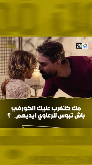 Ayoub Abounnasr Instagram - مك كتضرب عليك الكورفي باش تبوس للرعاوي ايديهم… ؟
📌 تشاهدون مسلسل من فم السبع كل خميس في 10 ليلاً على قناتكم #الثانية

#من_فم_السبع #مسلسل_مغربي #دراما #2mtv