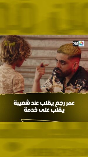Ayoub Abounnasr Instagram - عمر رجع يقلب عند شعيبة يقلب على خدمة…
📌 تشاهدون مسلسل من فم السبع كل خميس في 10 ليلاً على قناتكم #الثانية

#من_فم_السبع #مسلسل_مغربي #دراما #2mtv