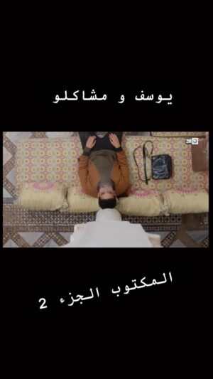 Ayoub Abounnasr Instagram - يوسف مسلسل المكتوب 2

@2mtv 
@connexionmediama 
@fatineyoussoufi 
@imanetadaout
