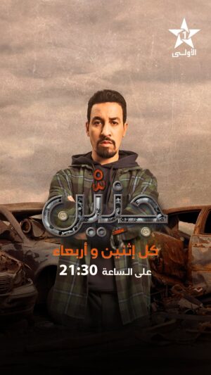 Ayoub Abounnasr Instagram - « جنِيْن » 🛠️ الحلقة 1 الليلة على الأولى ⭐️
#جنِيْن
#رمضان_الأولى
#رمضان_2024
#الأولى_2024
#حصريا_على_الأولى