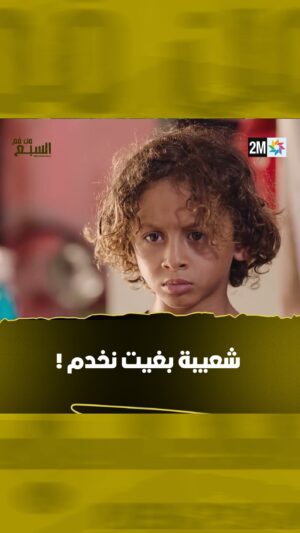Ayoub Abounnasr Instagram - شعيبة بغيت نخدم ! 

📌 تشاهدون مسلسل من فم السبع كل خميس في 10 ليلاً على قناتكم #الثانية

#من_فم_السبع #مسلسل_مغربي #دراما #2mtv