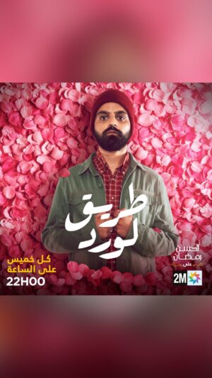 Ayoub Abounnasr Instagram - علي ثوري ومستعد لأي شيء من أجل ياسمين… كيف جاتكم الشخصية ديالو ؟ 
#طريق_الورد #مسلسل_درامي #أحسن_رمضان
#triqlward #ahssanramadan #2mtv