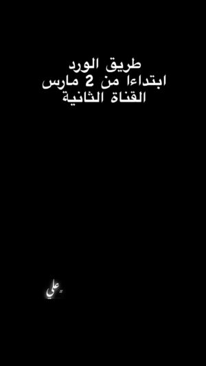 Ayoub Abounnasr Instagram - بغو ديال بزز ….. 

مسلسل طريق الورد
ابتداءا من 2 مارس على القناة الثانية @2mtv 

@ilhamouaziz_officiel 

اخراج : @hichameljebbari 
سيناريو : غيثة القصار - بونس العربي
@ritaelquessar @younes.elaraby 
انتاج : @ali_n_productions 

#tv #acting #acteur #serie #art #happy #photo #promo #theatre #instagram #maktoub2 #abounnasr #chouk_ward