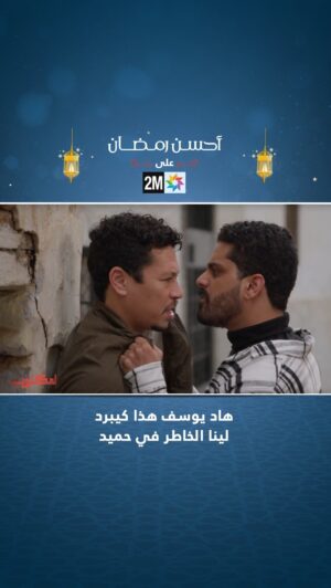 Ayoub Abounnasr Instagram - هاد يوسف هذا كيبرد لينا الخاطر في حميد 😌
‎#لمكتوب2 #رمضان2023 #أحسن_رمضان
#lmaktoub2 #2mtv #ramadan2023 #ahssanramadan