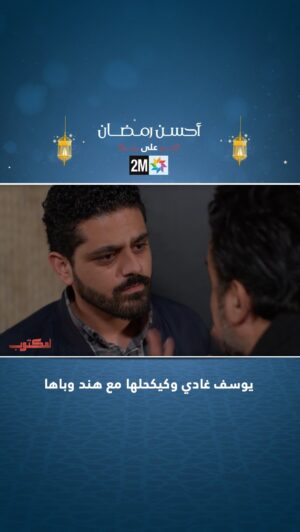 Ayoub Abounnasr Instagram - يوسف غادي وكيكحلها مع هند وميلود…⚡️
‏‎#لمكتوب2 #رمضان2023 #أحسن_رمضان
‏#lmaktoub2 #2mtv #ramadan2023 #ahssanramadan