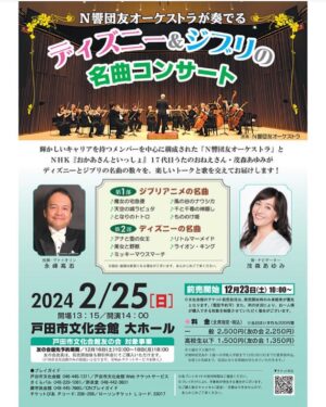 Ayumi Shigemori Instagram - ⭐︎
N響団友オーケストラが奏でる 
ディズニー＆ジブリの名曲コンサート♪

2024年2月25日（日）
13:15開場 14:00開演　＠戸田市文化会館

私は歌とナビゲーターで出演させていただきます。　

【チケット前売り開始日】
◉友の会優先予約
12/16(土)10:00～18(月)18:00
◉一般発売
12/23(土)10:00～

#n響団友オーケストラ #ディズニー #ジブリ #コンサート#戸田市文化会館