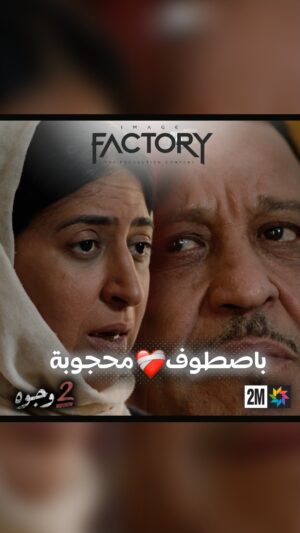 Aziz Dadas Instagram - محجوبة حطات راس على باصطوف ❤️‍🩹ا
.
.
.
.
.
.
.
.
#imagefactory #جوج_وجوه #drama #dramamarocaine #2_wjouh #قناة_الثانية #دراما #دراما_المغربية #2m #رمضان_2024 #ramadan_2024 #ahssanramadan2024 #2mnousrassemble #2mtv #عزيز_داداس #majdoulineelidrissi #بوطازوت #دنيا_بوطازوت #سحر_صديقي #saharseddiki #ماجدولين_الادريسي #طارق_البخاري #خليل_مخلص #ياسمين_أيت