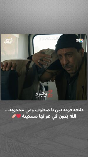 Aziz Dadas Instagram - علاقة قوية بين با صطوف ومي محجوبة… هاد المرة حتى إلا قالت عاونوا هاد المسكينة جات معاها ❤️‍🩹

📌 تشاهدون 2 وجوه يومياً في رمضان على الساعة 19:45

#جوج_وجوه #2Wjouh
#رمضان2024 #أحسن_رمضان #رمضان_يجمعنا
‏#AhssanRamadan2024 #2mNousRassemble #2MTV