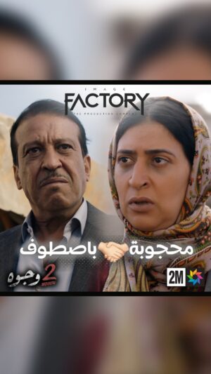 Aziz Dadas Instagram - محجوبة وباصطوف عندهم حساب مع علال 📝ا
.
.
.
.
.

.
#imagefactory #جوج_وجوه #drama #dramamarocaine #2_wjouh #قناة_الثانية #دراما #دراما_المغربية #2m #رمضان_2024 #ramadan_2024 #ahssanramadan2024 #2mnousrassemble #2mtv #عزيز_داداس #majdoulineelidrissi #بوطازوت #دنيا_بوطازوت #سحر_صديقي #saharseddiki #ماجدولين_الادريسي #طارق_البخاري #يسري_مراكشي #ouenza