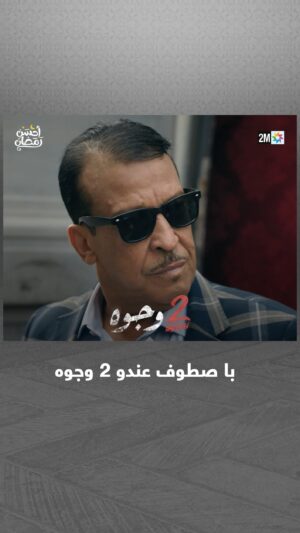 Aziz Dadas Instagram - با صطوف قبل وبعد… شكون فيهم وجهو الحقيقي… ؟ 🤨

📌 تشاهدون 2 وجوه يومياً في رمضان على الساعة 19:45

#جوج_وجوه #2Wjouh
#رمضان2024 #أحسن_رمضان #رمضان_يجمعنا
‏#AhssanRamadan2024 #2mNousRassemble #2MTV