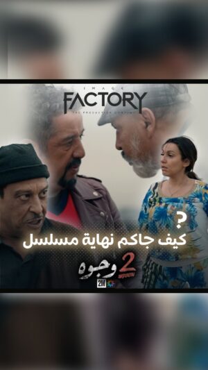 Aziz Dadas Instagram - كيف جاكم نهاية مسلسل 2 وجوه 🤔ا
..
.
.
.
.
.
.
#imagefactory #جوج_وجوه #drama #dramamarocaine #2_wjouh #قناة_الثانية #دراما #دراما_المغربية #2m #رمضان_2024 #ramadan_2024 #ahssanramadan2024 #2mnousrassemble #2mtv #عزيز_داداس #majdoulineelidrissi #بوطازوت #دنيا_بوطازوت #سحر_صديقي #saharseddiki #ماجدولين_الادريسي #طارق_البخاري #خليل_مخلص #ياسمين_أيت