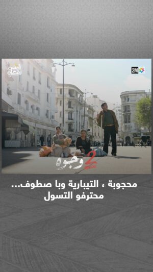 Aziz Dadas Instagram - محجوبة ، التيبارية وبا صطوف… محترفو التسول 💰
📌 تشاهدون 2 وجوه يومياً في رمضان على الساعة 19:45

#جوج_وجوه #2Wjouh
#رمضان2024 #أحسن_رمضان #رمضان_يجمعنا
‏#AhssanRamadan2024 #2mNousRassemble #2MTV