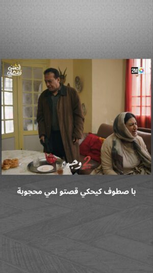 Aziz Dadas Instagram - با صطوف حكى قصتو لمي محجوبة وكانت هادي ردة فعلها… 💣

📌 تشاهدون 2 وجوه يومياً في رمضان على الساعة 19:45

#جوج_وجوه #2Wjouh
#رمضان2024 #أحسن_رمضان #رمضان_يجمعنا
‏#AhssanRamadan2024 #2mNousRassemble #2MTV