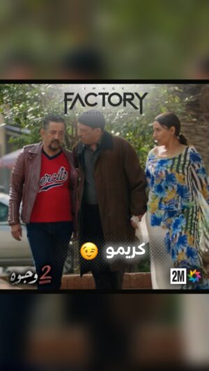 Aziz Dadas Instagram - كريمو دارها بباصطوف 😥ا 
..
.
.
.
.
.
.
#imagefactory #جوج_وجوه #drama #dramamarocaine #2_wjouh #قناة_الثانية #دراما #دراما_المغربية #2m #رمضان_2024 #ramadan_2024 #ahssanramadan2024 #2mnousrassemble #2mtv #عزيز_داداس #majdoulineelidrissi #بوطازوت #دنيا_بوطازوت #سحر_صديقي #saharseddiki #ماجدولين_الادريسي #طارق_البخاري #خليل_مخلص #ياسمين_أيت