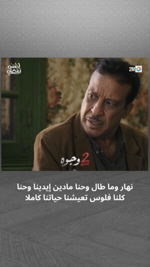 Aziz Dadas Instagram - نهار وما طال وحنا مادين إيدينا وحنا كلنا فلوس تعيشنا حياتنا كاملا 💰

📌 تشاهدون 2 وجوه يومياً في رمضان على الساعة 19:45

#جوج_وجوه #2Wjouh
#رمضان2024 #أحسن_رمضان #رمضان_يجمعنا
‏#AhssanRamadan2024 #2mNousRassemble #2MTV