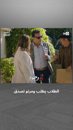 Aziz Dadas Instagram - هادي هي الطلاّب يطلب ومرتو تصدق 😩

📌 تشاهدون 2 وجوه يومياً في رمضان على الساعة 19:45

#جوج_وجوه #2Wjouh
#رمضان2024 #أحسن_رمضان #رمضان_يجمعنا
‏#AhssanRamadan2024 #2mNousRassemble #2MTV
