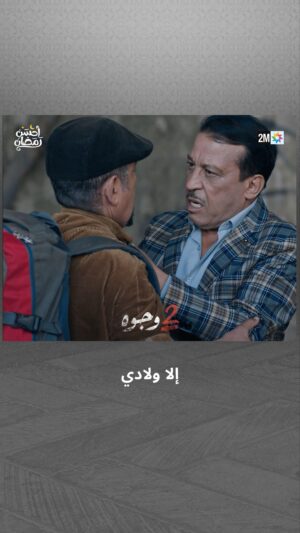 Aziz Dadas Instagram - إلا ولادي 🥺

📌 تشاهدون 2 وجوه يومياً في رمضان على الساعة 19:45

#جوج_وجوه #2Wjouh
#رمضان2024 #أحسن_رمضان #رمضان_يجمعنا
‏#AhssanRamadan2024 #2mNousRassemble #2MTV