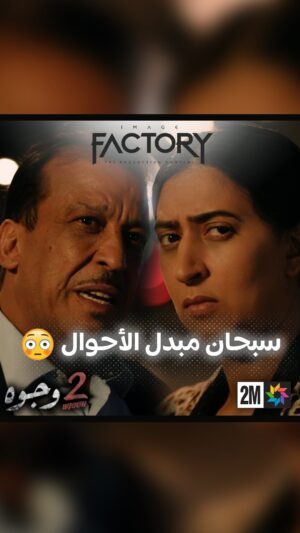 Aziz Dadas Instagram - سبحان مبدل الأحوال 😳ا
.
.
.
.
.
#imagefactory  #جوج_وجوه #drama #dramamarocaine #2_wjouh #قناة_الثانية #دراما #دراما_المغربية #2m #رمضان_2024 #ramadan_2024 #ahssanramadan2024 #2mnousrassemble #2mtv #عزيز_داداس #majdoulineelidrissi #بوطازوت #دنيا_بوطازوت