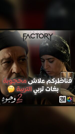 Aziz Dadas Instagram - فناظركم علاش محجوبة بغات تربي التربية🤔ا
.
.
.
.
.
#imagefactory  #جوج_وجوه #drama #dramamarocaine #2_wjouh #قناة_الثانية #دراما #دراما_المغربية #2m #رمضان_2024 #ramadan_2024 #ahssanramadan2024 #2mnousrassemble #2mtv #عزيز_داداس #majdoulineelidrissi #boutazout