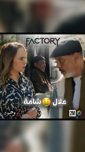 Aziz Dadas Instagram - فنظاركم شنو الضربة لي موجدين لباصطوف 🤔ا

.
.
.
.
.
.
.
.
#imagefactory #جوج_وجوه #drama #dramamarocaine #2_wjouh #قناة_الثانية #دراما #دراما_المغربية #2m #رمضان_2024 #ramadan_2024 #ahssanramadan2024 #2mnousrassemble #2mtv #عزيز_داداس #majdoulineelidrissi #بوطازوت #دنيا_بوطازوت #سحر_صديقي #saharseddiki #ماجدولين_الادريسي #طارق_البخاري